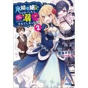氷結令嬢さまをフォローしたら、メチャメチャ溺愛されてしまった件 2（小学館） [電子書籍]