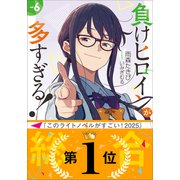 負けヒロインが多すぎる！ 6（小学館） [電子書籍]