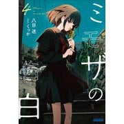 ミモザの告白 4（小学館） [電子書籍]