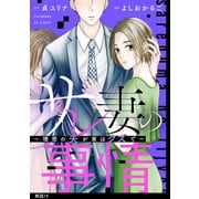 サレ妻の事情～理想の夫が実はクズで～【単話】（19）（祥伝社） [電子書籍]