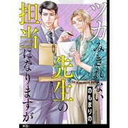ツカみきれない先生の担当になりますが【単話】（1）（祥伝社） [電子書籍]