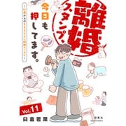 離婚スタンプ、今日も押してます。～41歳からのままならない結婚エッセイ～ ： 11（双葉社） [電子書籍]