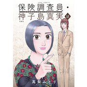 保険調査員・神子島真実 ： 12（双葉社） [電子書籍]