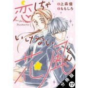 恋しちゃいけない花風くん 分冊版 ： 17（双葉社） [電子書籍]