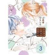 恋しちゃいけない花風くん ： 3（双葉社） [電子書籍]