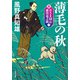 新・若さま同心 徳川竜之助 ： 3 薄毛の秋〈新装版〉（双葉社） [電子書籍]