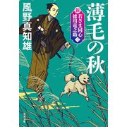新・若さま同心 徳川竜之助 ： 3 薄毛の秋〈新装版〉（双葉社） [電子書籍]