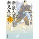 新・浪人若さま 新見左近 ： 15 公方の宝（双葉社） [電子書籍]