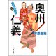 三河雑兵心得 ： 13 奥州仁義（双葉社） [電子書籍]