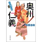 三河雑兵心得 ： 13 奥州仁義（双葉社） [電子書籍]