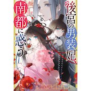 後宮の男装妃、南都に惑う（双葉社） [電子書籍]
