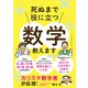 カリスマ数学者が伝授！ 死ぬまで役に立つ数学教えます（イースト・プレス） [電子書籍]