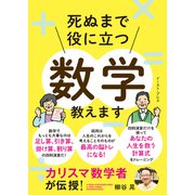 カリスマ数学者が伝授！ 死ぬまで役に立つ数学教えます（イースト・プレス） [電子書籍]