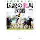 血統と戦績で読む伝説の牝馬図鑑（イースト・プレス） [電子書籍]