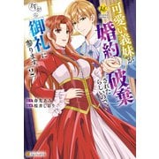 可愛い義妹が婚約破棄されたらしいので、今から「御礼」に参ります。2（アルファポリス） [電子書籍]