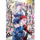 転生ババァは見過ごせない！ 元悪徳女帝の二周目ライフ4（アルファポリス） [電子書籍]