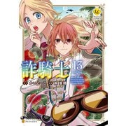 詐騎士13（アルファポリス） [電子書籍]