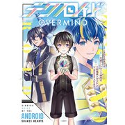テクノロイド OVERMIND（アルファポリス） [電子書籍]