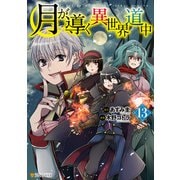月が導く異世界道中13（アルファポリス） [電子書籍]