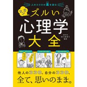 人のココロの裏を読む マンガ ズルい心理学大全（西東社） [電子書籍]