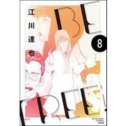 BE FREE（分冊版） 【第8話】（ぶんか社） [電子書籍]