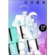 BE FREE（分冊版） 【第17話】（ぶんか社） [電子書籍]
