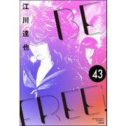 BE FREE（分冊版） 【第43話】（ぶんか社） [電子書籍]