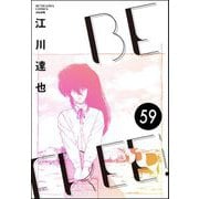 BE FREE（分冊版） 【第59話】（ぶんか社） [電子書籍]