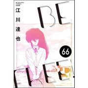 BE FREE（分冊版） 【第66話】（ぶんか社） [電子書籍]