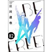 BE FREE（分冊版） 【第82話】（ぶんか社） [電子書籍]
