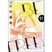 BE FREE（分冊版） 【第91話】（ぶんか社） [電子書籍]