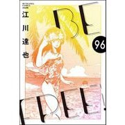 BE FREE（分冊版） 【第96話】（ぶんか社） [電子書籍]