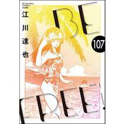 BE FREE（分冊版） 【第107話】（ぶんか社） [電子書籍]