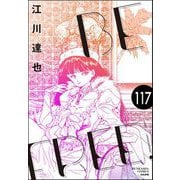 BE FREE（分冊版） 【第117話】（ぶんか社） [電子書籍]