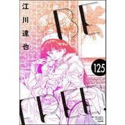 BE FREE（分冊版） 【第125話】（ぶんか社） [電子書籍]