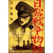 日露戦争物語（分冊版） 【第1話】（ぶんか社） [電子書籍]