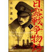 日露戦争物語（分冊版） 【第9話】（ぶんか社） [電子書籍]