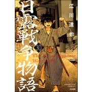 日露戦争物語（分冊版） 【第30話】（ぶんか社） [電子書籍]