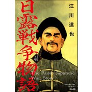 日露戦争物語（分冊版） 【第41話】（ぶんか社） [電子書籍]