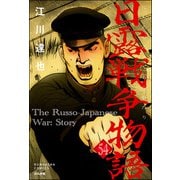 日露戦争物語（分冊版） 【第54話】（ぶんか社） [電子書籍]