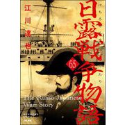 日露戦争物語（分冊版） 【第65話】（ぶんか社） [電子書籍]