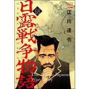 日露戦争物語（分冊版） 【第68話】（ぶんか社） [電子書籍]