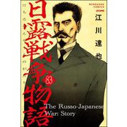 日露戦争物語（分冊版） 【第83話】（ぶんか社） [電子書籍]