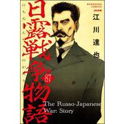 日露戦争物語（分冊版） 【第87話】（ぶんか社） [電子書籍]