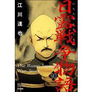 日露戦争物語（分冊版） 【第90話】（ぶんか社） [電子書籍]