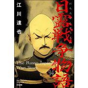 日露戦争物語（分冊版） 【第94話】（ぶんか社） [電子書籍]