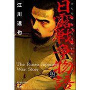 日露戦争物語（分冊版） 【第99話】（ぶんか社） [電子書籍]
