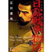日露戦争物語（分冊版） 【第102話】（ぶんか社） [電子書籍]