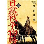 日露戦争物語（分冊版） 【第112話】（ぶんか社） [電子書籍]