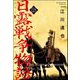 日露戦争物語（分冊版） 【第118話】（ぶんか社） [電子書籍]